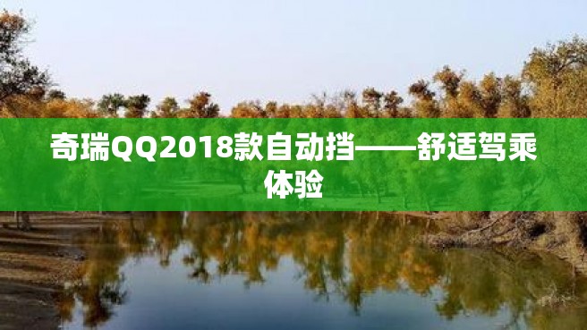 奇瑞QQ2018款自动挡——舒适驾乘体验