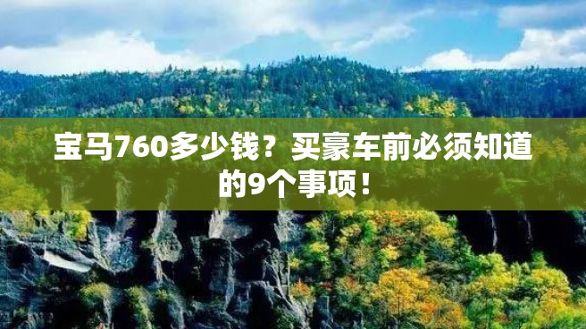 宝马760多少钱？买豪车前必须知道的9个事项！