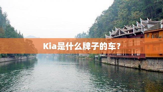 Kia是什么牌子的车？