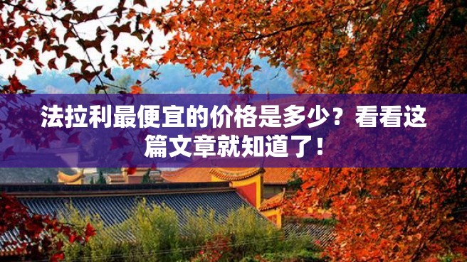 法拉利最便宜的价格是多少？看看这篇文章就知道了！