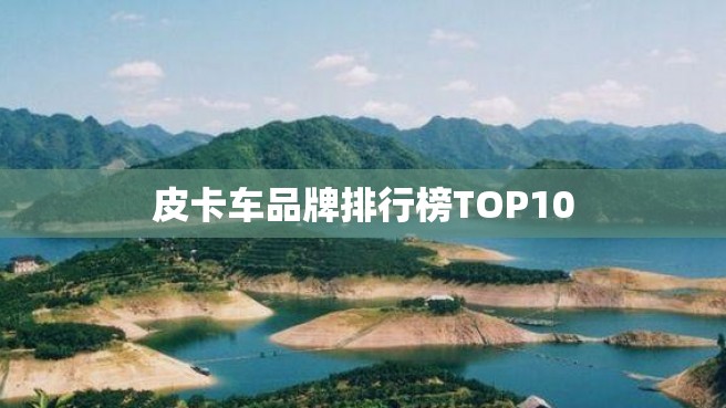 皮卡车品牌排行榜TOP10