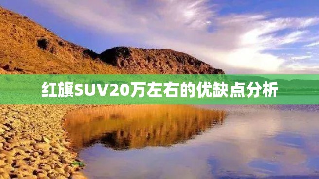 红旗SUV20万左右的优缺点分析