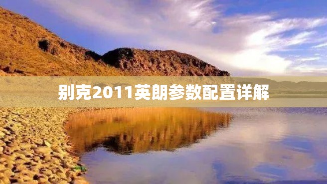 别克2011英朗参数配置详解