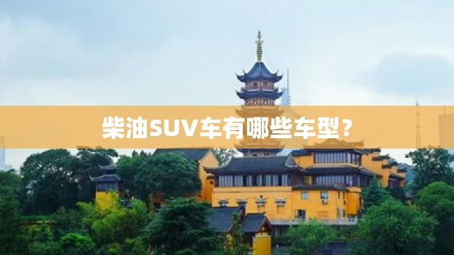 柴油SUV车有哪些车型？