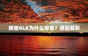 奔驰GLK为什么停售？原因解析