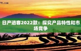 日产逍客2022款：探究产品特性和市场竞争