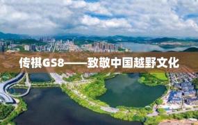 传祺GS8——致敬中国越野文化