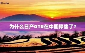 为什么日产GTR在中国停售了？