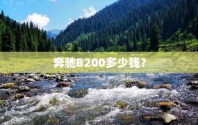 奔驰B200多少钱？