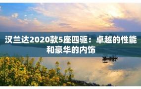 汉兰达2020款5座四驱：卓越的性能和豪华的内饰