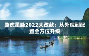 路虎星脉2022大改款：从外观到配置全方位升级