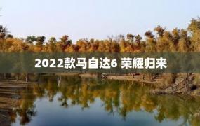 2022款马自达6 荣耀归来