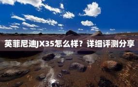 英菲尼迪JX35怎么样？详细评测分享