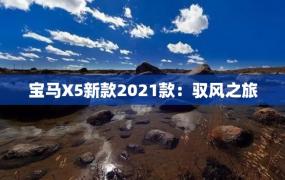 宝马X5新款2021款：驭风之旅