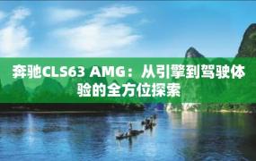 奔驰CLS63 AMG：从引擎到驾驶体验的全方位探索