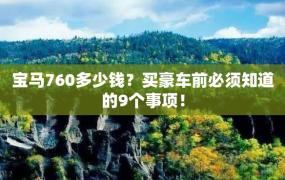 宝马760多少钱？买豪车前必须知道的9个事项！