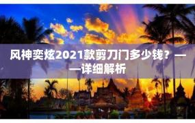 风神奕炫2021款剪刀门多少钱？——详细解析