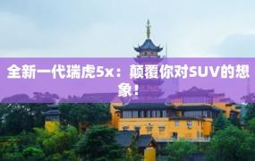 全新一代瑞虎5x：颠覆你对SUV的想象！