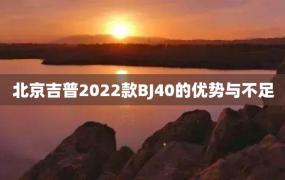 北京吉普2022款BJ40的优势与不足