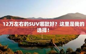 12万左右的SUV哪款好？这里是我的选择！