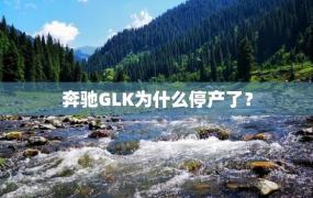 奔驰GLK为什么停产了？