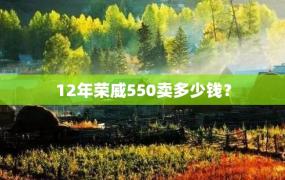 12年荣威550卖多少钱？