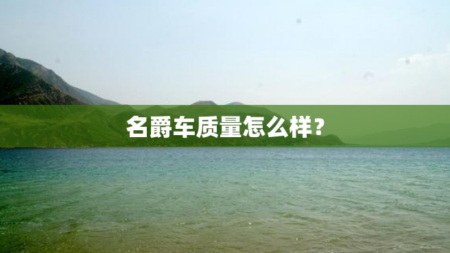 名爵车质量怎么样？