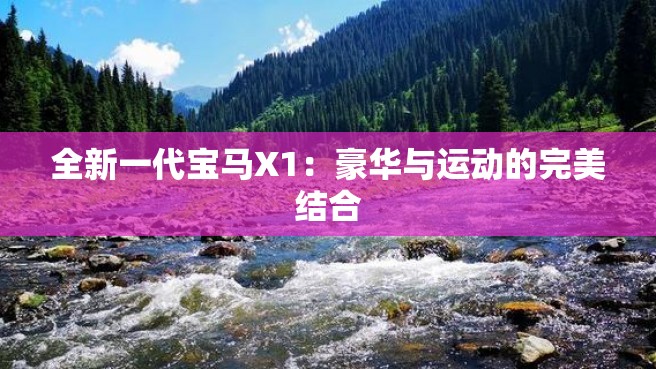 全新一代宝马X1：豪华与运动的完美结合