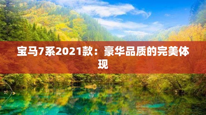 宝马7系2021款：豪华品质的完美体现