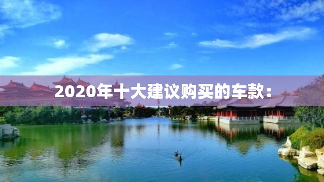 2020年十大建议购买的车款：