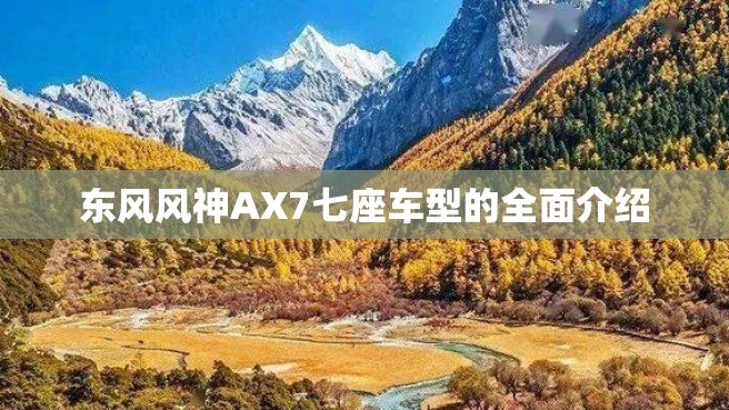 东风风神AX7七座车型的全面介绍