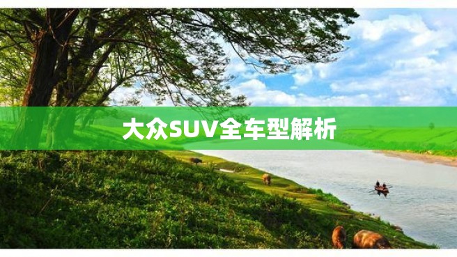 大众SUV全车型解析