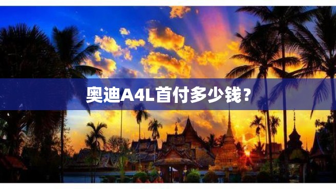 奥迪A4L首付多少钱？