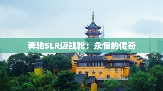 奔驰SLR迈凯轮：永恒的传奇