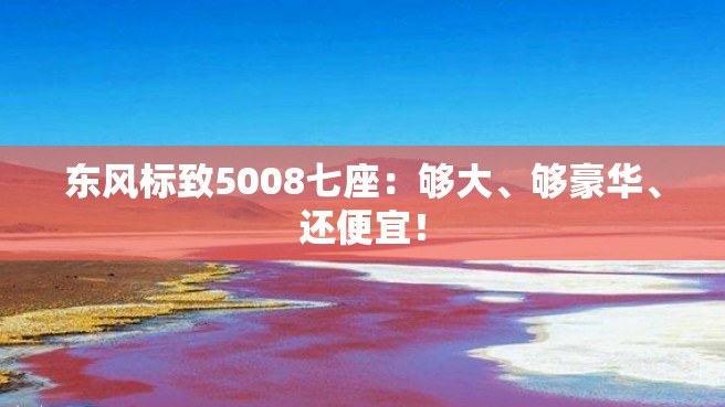 东风标致5008七座：够大、够豪华、还便宜！