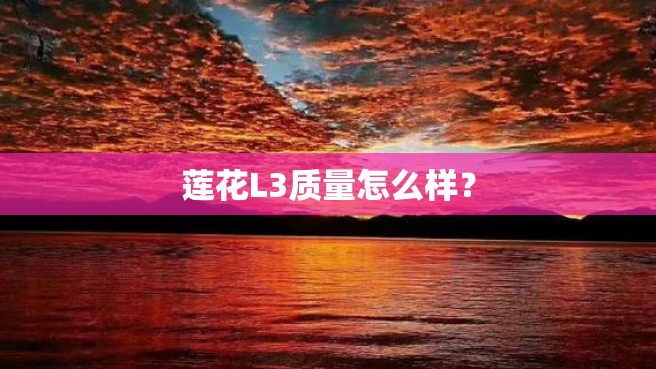 莲花L3质量怎么样？