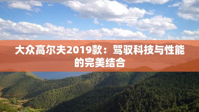 大众高尔夫2019款：驾驭科技与性能的完美结合