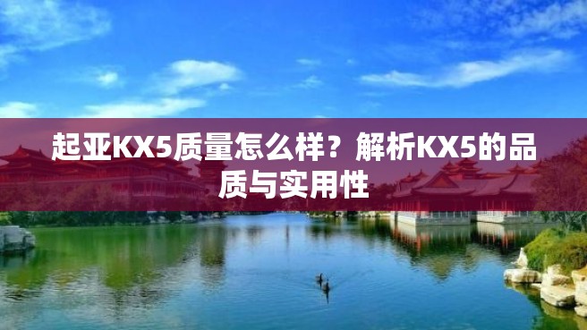 起亚KX5质量怎么样？解析KX5的品质与实用性