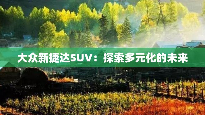 大众新捷达SUV：探索多元化的未来