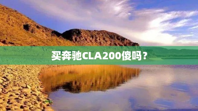 买奔驰CLA200傻吗？