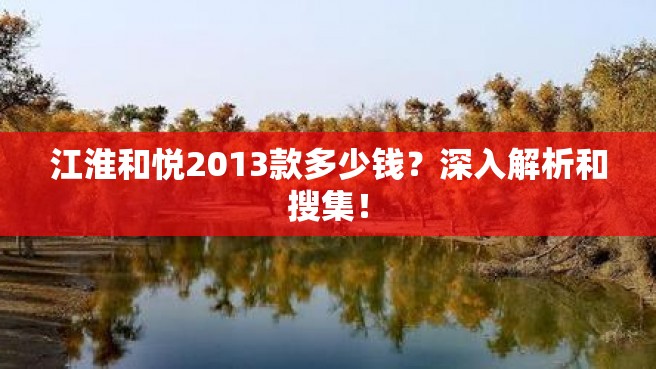 江淮和悦2013款多少钱？深入解析和搜集！