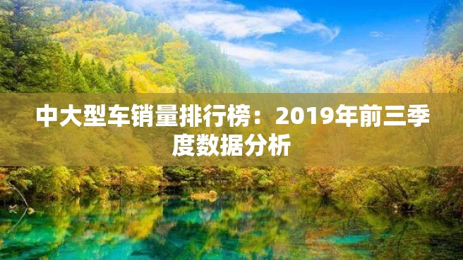 中大型车销量排行榜：2019年前三季度数据分析