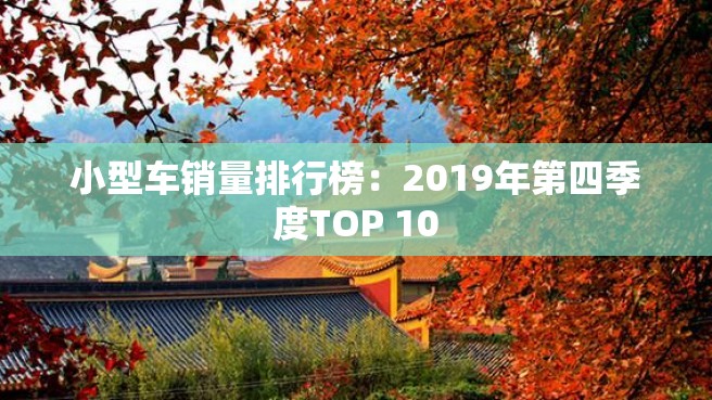 小型车销量排行榜：2019年第四季度TOP 10