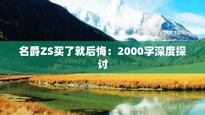 名爵ZS买了就后悔：2000字深度探讨