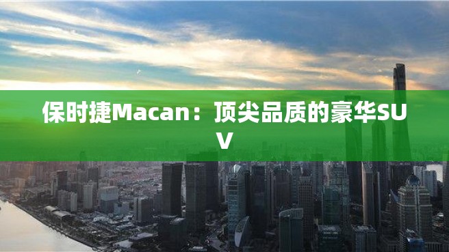 保时捷Macan：顶尖品质的豪华SUV