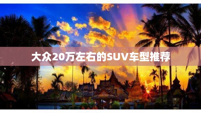 大众20万左右的SUV车型推荐