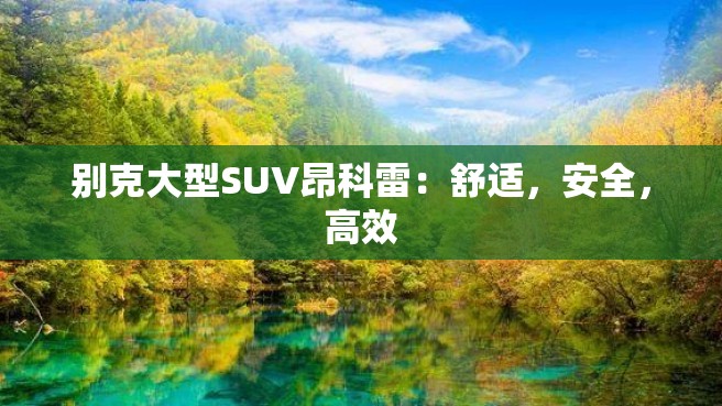 别克大型SUV昂科雷：舒适，安全，高效