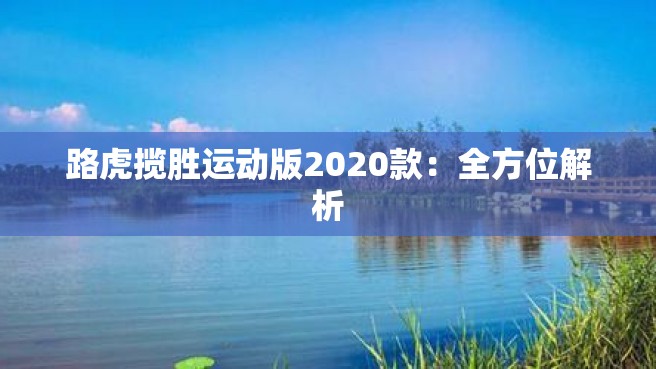 路虎揽胜运动版2020款：全方位解析