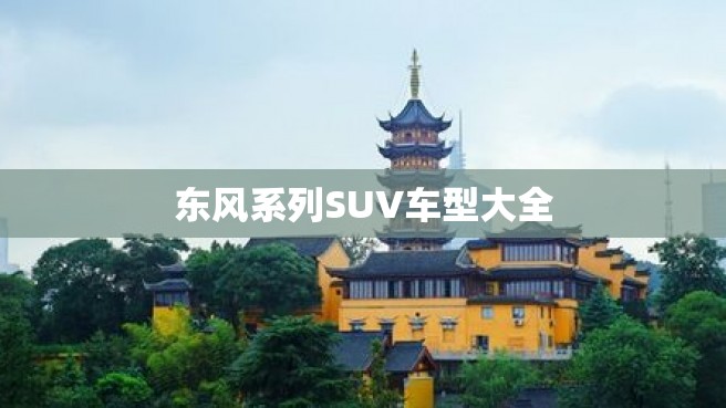 东风系列SUV车型大全