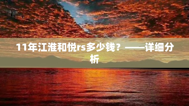 11年江淮和悦rs多少钱？——详细分析